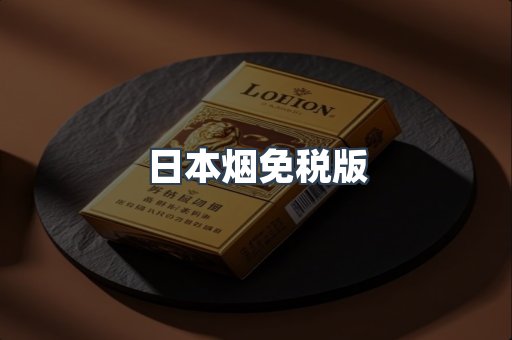日本烟免税版